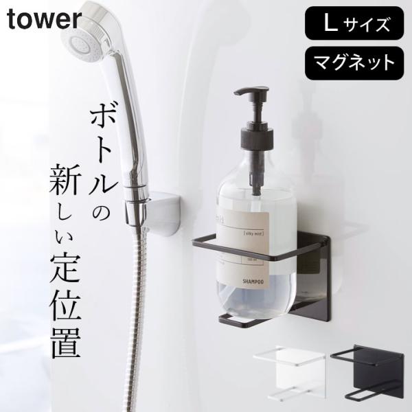 マグネットバスルームチューブ＆ボトルホルダー タワー L tower 山崎実業 マグネット ボトル ...