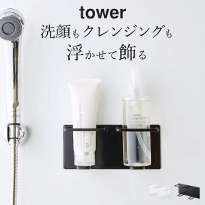 マグネットバスルームチューブ＆ボトルホルダー タワー M ダブル tower 山崎実業 お風呂 浴室 収納 ラック 磁石 洗顔 クレンジング クッチーナ｜cucina-y