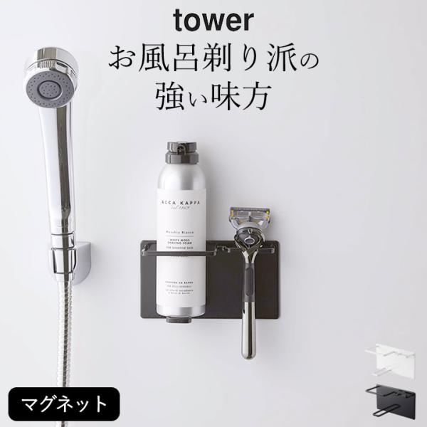 マグネットバスルームシェーバーフォーム＆シェーバーホルダー タワー tower 山崎実業 シェーバー...