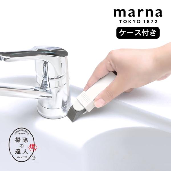 水垢落とし 掃除の達人 すみずみ消しゴム ケース付き marna マーナ W637 水垢取り クリー...