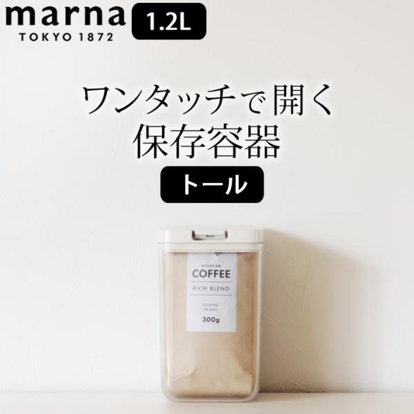 保存容器 密閉 トール marna おしゃれ プラスチック 小麦粉 袋ごと 蓋付き キッチン雑貨 保...