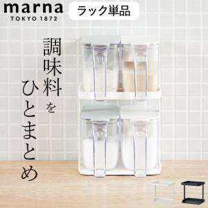 調味料 収納 調味料ラック marna マーナ 調味料ラック スリム 2段 コンロ奥 コンロ横 調味料収納 調味料収納ケース 調味料収納ラック 調味料収納棚 クッチーナ｜cucina-y