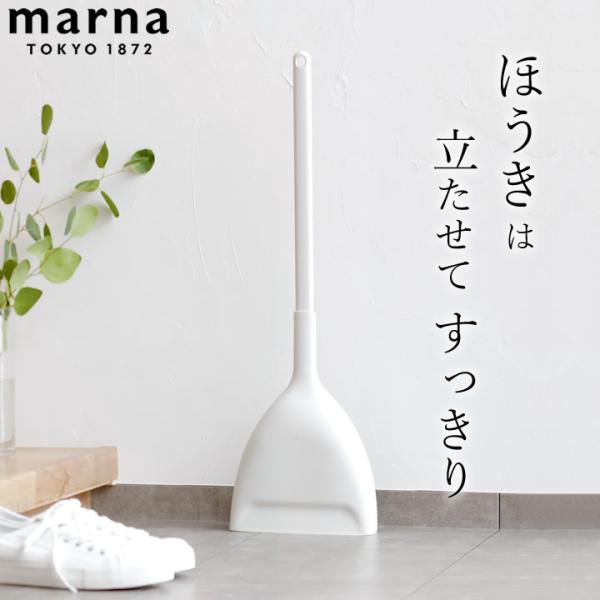 ほうき ちりとり セット ほうき ちりとり marna マーナ ほうき チリトリ セット ホウキ 箒...