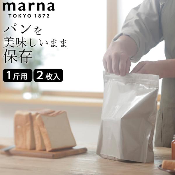 パン 保存袋 マーナ パン冷凍保存袋 1斤用 marna マーナ K782BE パン 保存袋 一斤用...