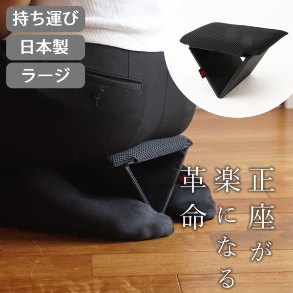 正座椅子 折りたたみ 正座革命 ラージ 高さ16cm 携帯用 正座 椅子 コンパクト クッション 茶...