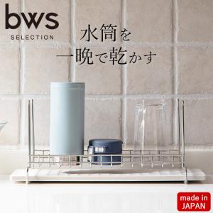 ボトルスタンド 水筒 ボトル & グラス 水切り ラック bws SELECTION スリム ステンレス 乾燥 スタンド グラス  珪藻土 日本製 クッチーナ｜cucina-y