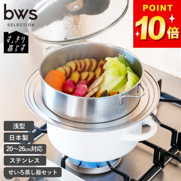 せいろ蒸し器 蒸し器 ステンレス せいろ 日本製 受け台 すっきり暮らす ステンレスせいろ 浅型仕切...