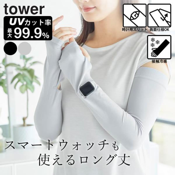 アームカバー uvカット 冷感 おしゃれ 接触冷感 日焼け防止 UPF50+ 山崎実業 公式 タワー...