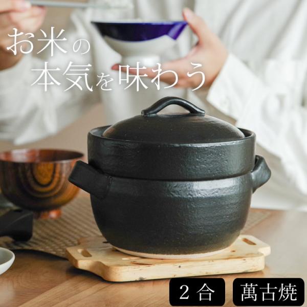 選べる4特典 土鍋 炊飯 2合 炊飯用 日本製 ごはん土鍋 萬古焼 1合 土鍋でご飯を炊く 炊飯土鍋...