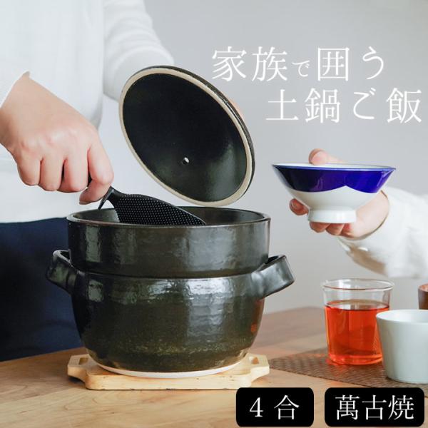 土鍋 炊飯 ご飯鍋 3合 ご飯 ごはん土鍋 土鍋炊飯器 萬古焼 BANKOのごはん鍋 二重蓋 4合