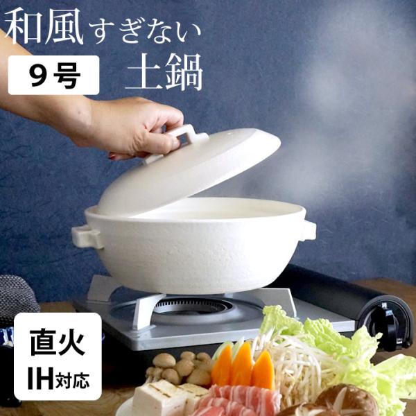 土鍋 9号 萬古焼 スタイル 直火 IH対応 9号 土鍋 金属板式 ih対応 9号 萬古焼 おしゃれ...