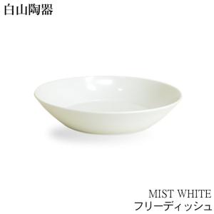 在庫限り お皿 おしゃれ 白山陶器 フリーディッシュ ミストホワイト MIST WHITE クッチーナ 中皿 カレー皿 パスタ皿 和食器 食器 白 器 磁器 ギフト プレゼント｜cucina-y