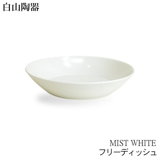 お皿 おしゃれ 白山陶器 フリーディッシュ ミストホワイト MIST WHITE クッチーナ 中皿 ...