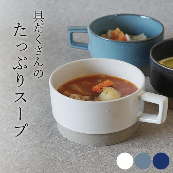 スープカップ スタッキング 大きめ マグカップ 大きい 400 軽い おしゃれ 北欧 食洗機対応 電...