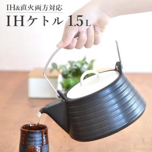 やかん 土瓶 IH ケトル 1.5L THE61-830 クッチーナ 送料無料 ih 直火 対応 急須 サーマテック 陶器製 麦茶 煮出し 漢方 MIYAWO　｜cucina-y