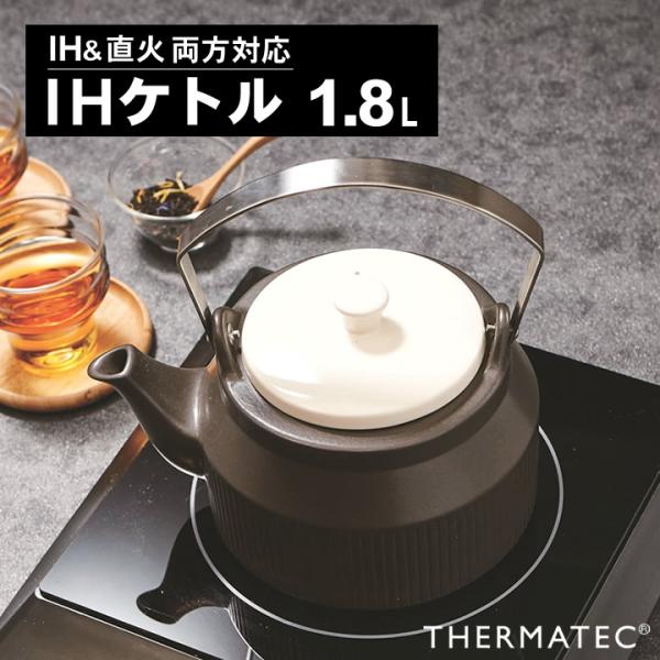 ケトル IH 1.8L T-783580 おしゃれ モダン 直火 おしゃれな 煮出し用 麦茶 麦茶煮...