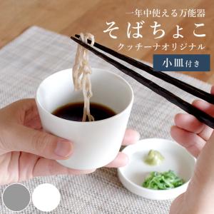 蕎麦猪口 おしゃれ セット そばちょこ＆うどんちょこセット クッチーナ