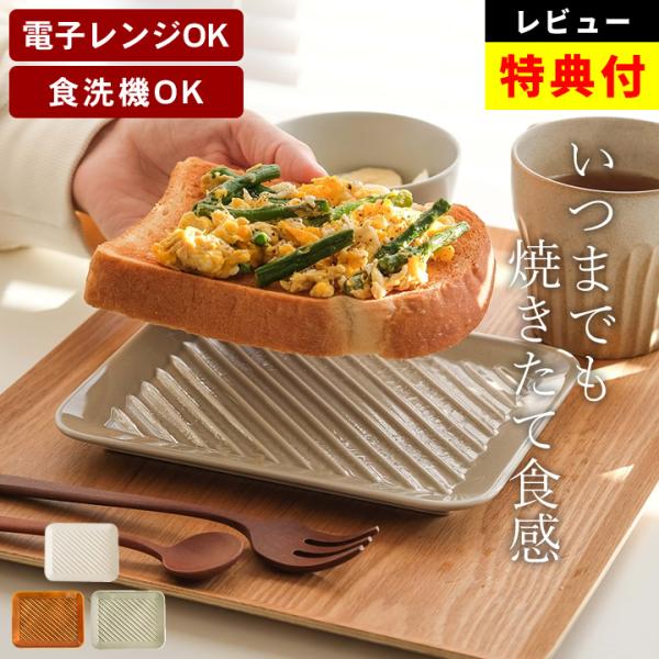 お皿 皿 おしゃれ トーストプレート オリジナル トースト皿 角皿 プレート皿 電子レンジ 食洗機対...