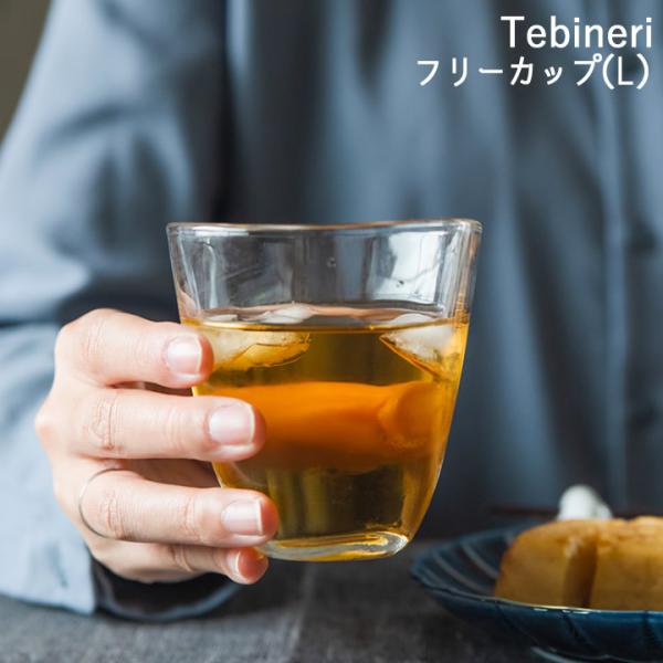 グラス おしゃれ フリーカップ L てびねり Tebineri グラス ガラス コップ グラス 日本...