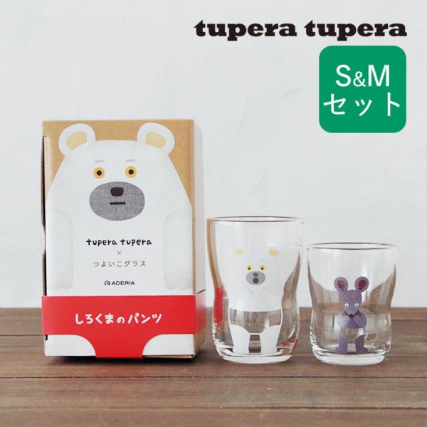 コップ こども つよいこグラス S＆Mセット しろくまのパンツ 2個セット 食洗機対応 子供用 ガラ...