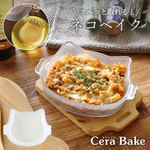 セラベイク 猫 ケーキ型 cera bake グラタン皿 猫グッズ レンジ対応 オーブン対応 ネコベイク キャットフェイスロースター m K-9588 爆買｜キッチン雑貨&インテリア cucina