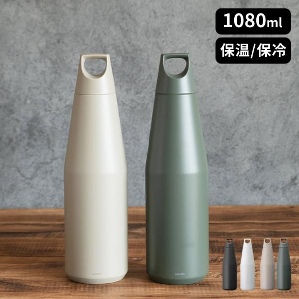 炭酸対応 水筒 1リットル おしゃれ トレイルタンブラー 1080ml kinto キントー 1l ...