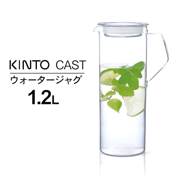 麦茶ポット 洗いやすい kinto キントー ウォータージャグ 1.2L CAST キャスト ピッチ...