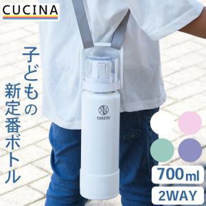 水筒 子供 ゴーカップ 0.7l コップ付き おしゃれ キッズ 直飲み 幼稚園 小学生 2way 700ml 保冷 スリム シンプル かわいい タケヤフラスク クッチーナ｜キッチン雑貨&インテリア cucina