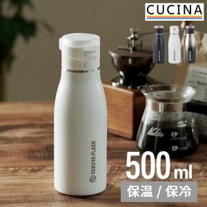 水筒 500ml おしゃれ トラベラー 17 0.5l 500ml 直飲み ワンタッチ 保温保冷 アウトドア コーヒー マイボトル タケヤフラスク クッチーナ