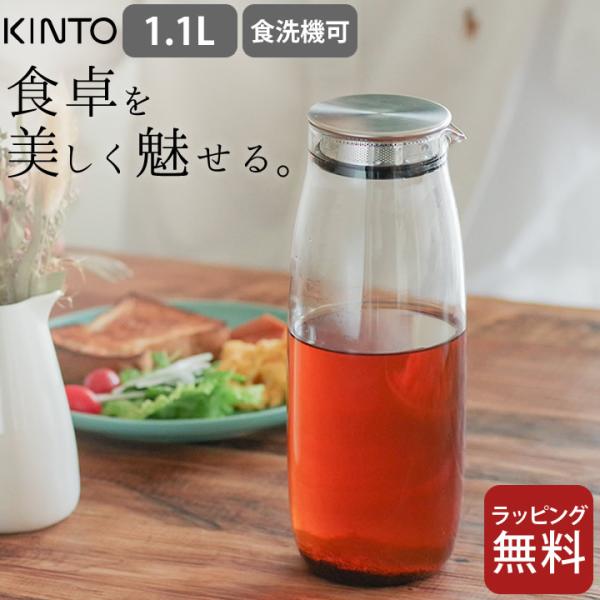 麦茶ポット 耐熱 UNITEA ウォーターカラフェ 1.1l kinto キントー 麦茶ポット おし...