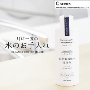 製氷機 掃除 自動製氷機 の 洗浄剤 木村石鹸 製氷機