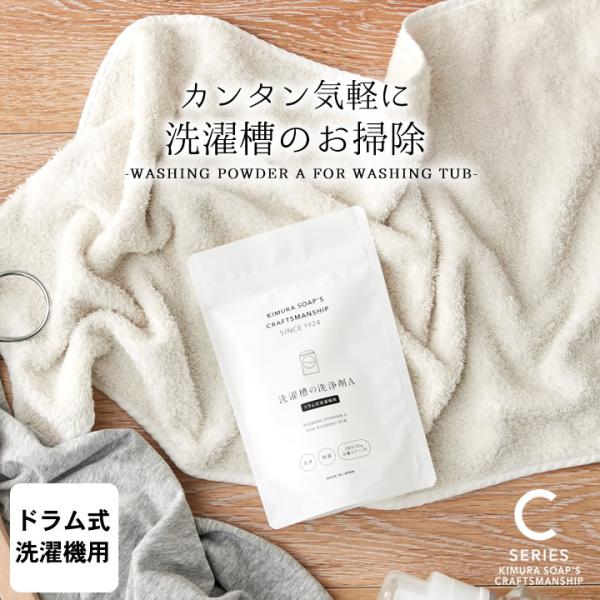 洗濯槽クリーナー 洗濯槽 の 洗浄剤 A ドラム式洗濯機用 木村石鹸 洗濯槽 ドラム 掃除 洗濯槽洗...