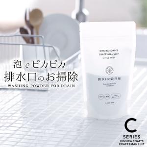 排水口 洗浄剤 排水口 の 洗浄剤 木村石鹸 排水口 掃除 お風呂 キッチン バスルーム 洗面台 洗剤 除菌 Cシリーズ メール便OK 爆買