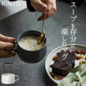 スープカップ おしゃれ FOG ワイドマグ 320ml kinto キントー スープ マグ コーヒーカップ マット 食器 食洗機対応 電子レンジ対応 日本製 マット クッチーナ