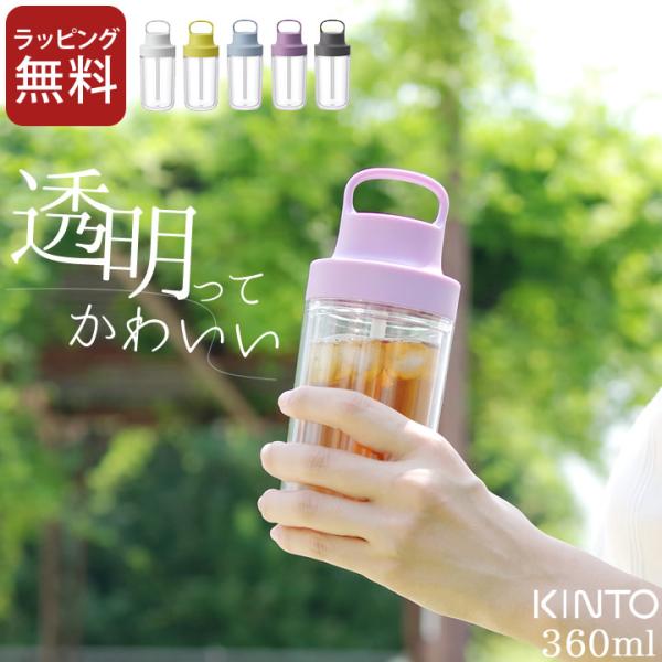 水筒 350ml トゥーゴーボトル 360ml kinto キントー おしゃれ 女子 タンブラー ス...
