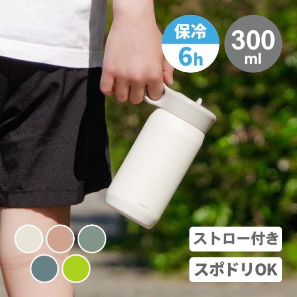 プレイタンブラー 300ml kinto キントー 水筒 キッズ タンブラー 直飲み ストロー かわ...