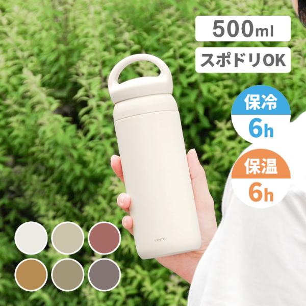 水筒 500ml おしゃれ 直飲み デイオフタンブラー 500ml kinto キントー 子供 保温...