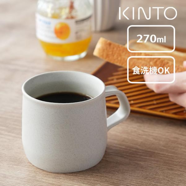 マグカップ おしゃれ FOG マグ 270ml kinto キントー シンプル 北欧 陶器 男性 容...