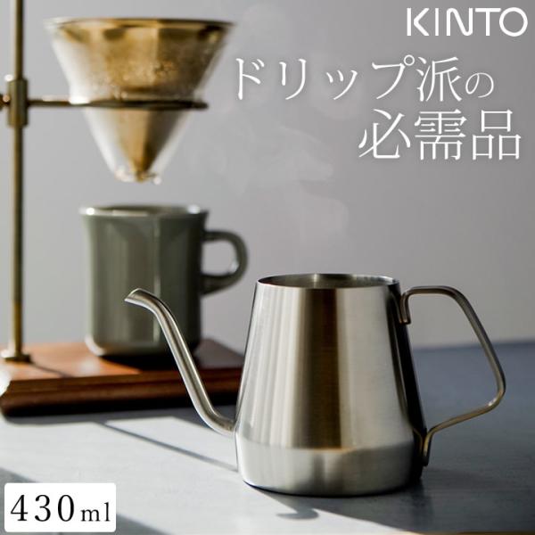 在庫限り コーヒーケトル ステンレス プアオーバー 430ml kinto ドリップ コーヒー ポッ...
