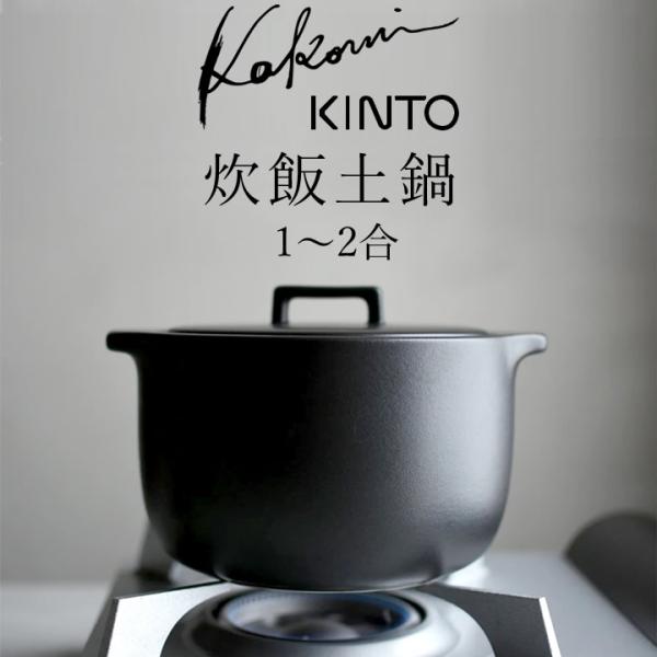 土鍋炊飯器 KAKOMI 炊飯土鍋 2合 kinto キントー 土鍋ご飯 土鍋でご飯を炊く 土鍋 ご...