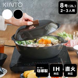 土鍋 ih対応 おしゃれ KAKOMI IH 土鍋 2.5L kinto キントー ih土鍋 8号 3〜4人用 土鍋でご飯を炊く 土鍋ご飯 ギフト  クッチーナ