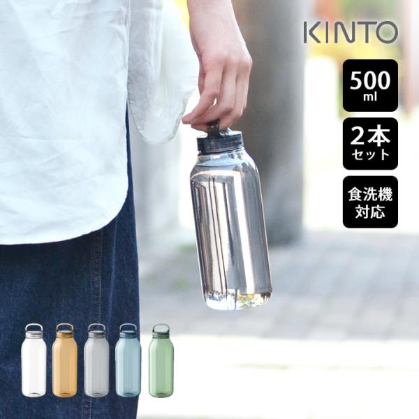 水筒 おしゃれ ウォーターボトル 500ml 2本セット kinto キントー 透明 クリア 女子 ...