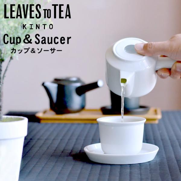 カップ ソーサー セット kinto LEAVES TO TEA LT カップ＆ソーサー キントー ...