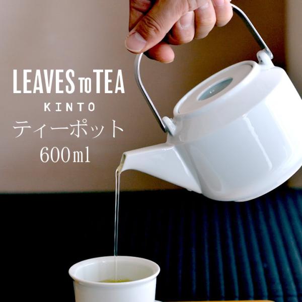 ティーポット おしゃれ  kinto LEAVES TO TEA LT ティーポット 600ml キ...