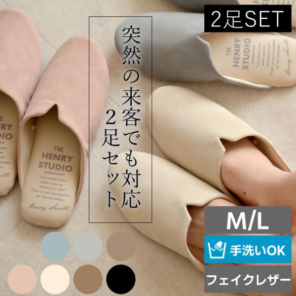 スリッパ セット 洗える 室内 おしゃれ トイレ 来客用 フェイクレザー ピエーデ 2足セット ヘン...
