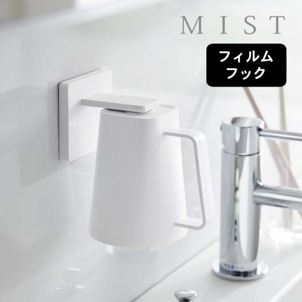 フィルムフック マグネットタンブラー ミスト MIST 山崎実業 歯磨き コップ マグネット タンブ...