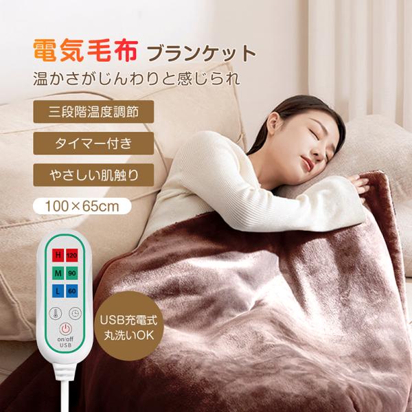 電気毛布 敷き毛布 掛け 3秒速暖 3段階温度調節 電気ブランケット 掛け毛布 USB 掛け敷き兼用...