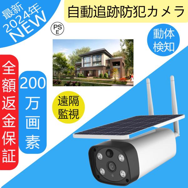 防犯カメラ ワイヤレス 屋外 屋内 家庭用 ソーラー 動作検知 200万画素 wifi 無線 見守り...