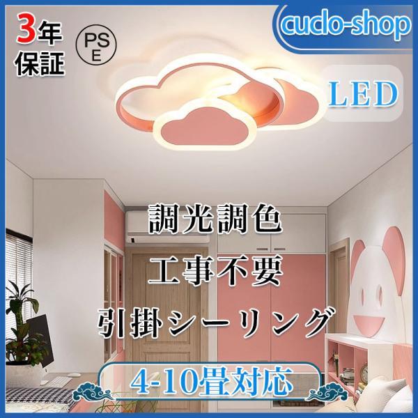 シーリングライト LED 照明器具 調光調色 子供部屋 雲 シンプル 可愛い 引掛け対応 工事不要リ...