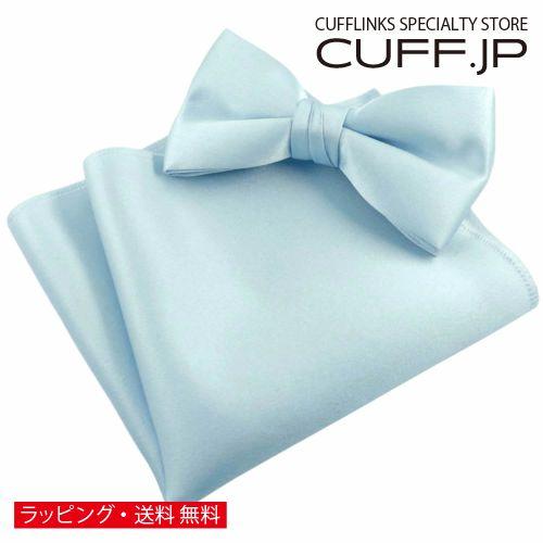 ライトブルー 無地 蝶ネクタイ &amp; ポケットチーフ セット